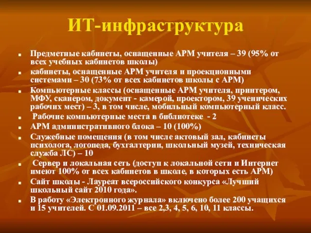 ИТ-инфраструктура Предметные кабинеты, оснащенные АРМ учителя – 39 (95% от всех учебных