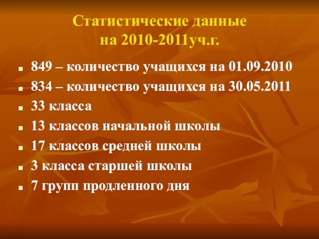 Статистические данные на 2010-2011уч.г. 849 – количество учащихся на 01.09.2010 834 –