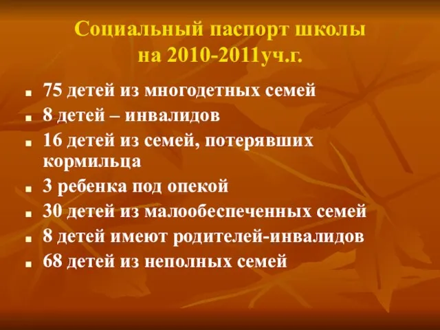 Социальный паспорт школы на 2010-2011уч.г. 75 детей из многодетных семей 8 детей