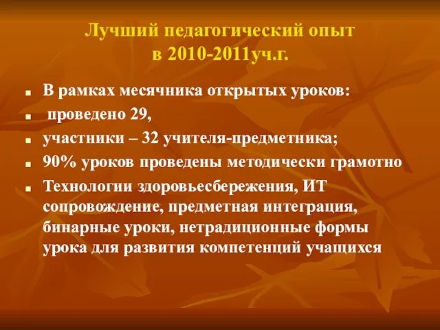 Лучший педагогический опыт в 2010-2011уч.г. В рамках месячника открытых уроков: проведено 29,