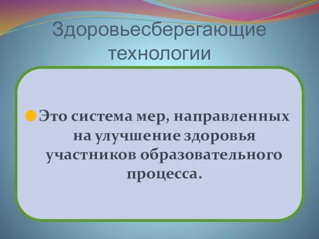 Здоровьесберегающие технологии Это система мер, направленных на улучшение здоровья участников образовательного процесса.