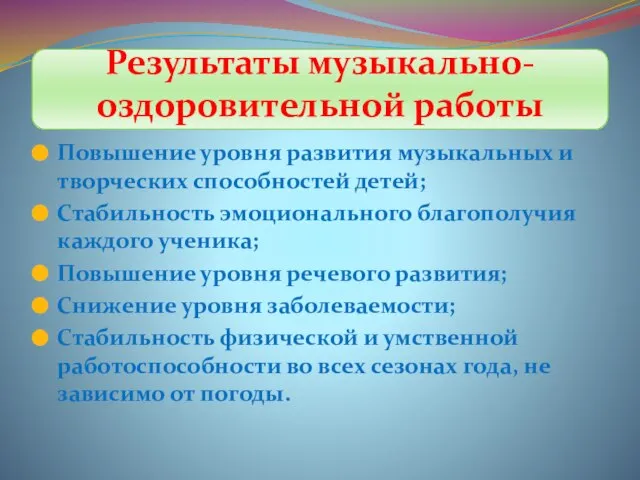 Результаты музыкально-оздоровительной работы Повышение уровня развития музыкальных и творческих способностей детей; Стабильность