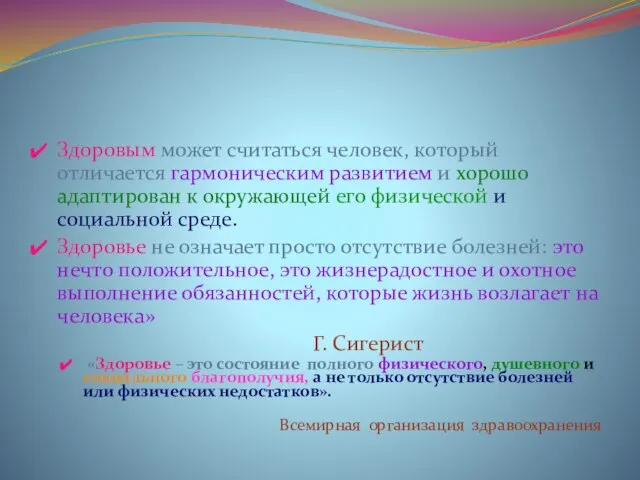 Здоровым может считаться человек, который отличается гармоническим развитием и хорошо адаптирован к