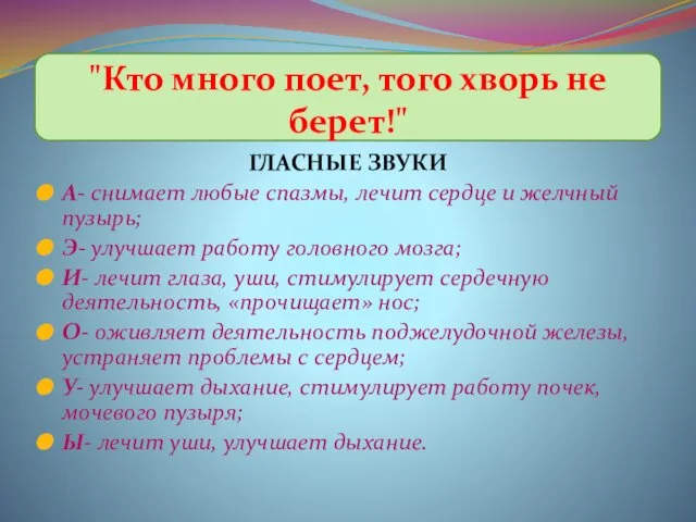 ГЛАСНЫЕ ЗВУКИ А- снимает любые спазмы, лечит сердце и желчный пузырь; Э-