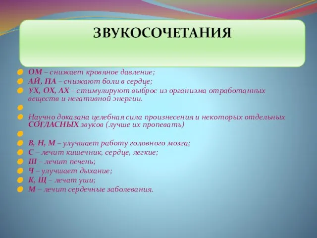 ЗВУКОСОЧЕТАНИЯ ОМ – снижает кровяное давление; АЙ, ПА – снижают боли в