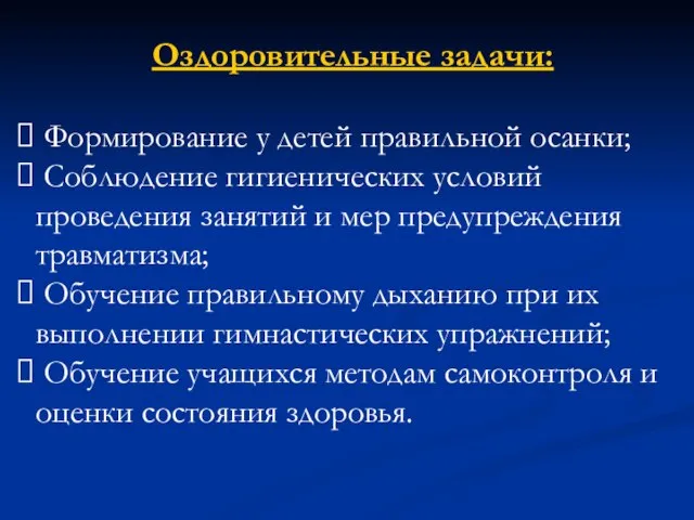 Оздоровительные задачи: Формирование у детей правильной осанки; Соблюдение гигиенических условий проведения занятий