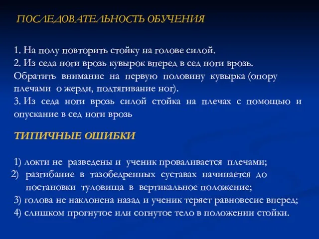 1. На полу повторить стойку на голове силой. 2. Из седа ноги