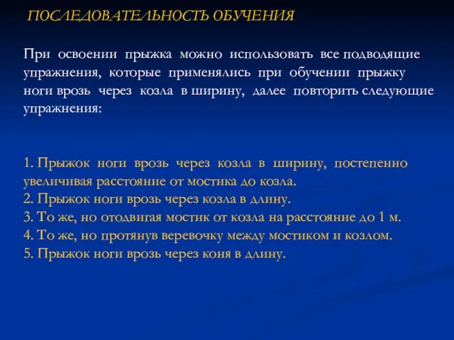 При освоении прыжка можно использовать все подводящие упражнения, которые применялись при обучении