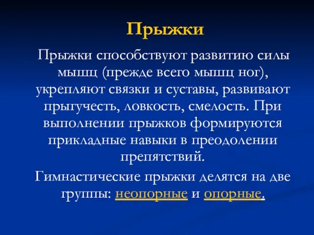 Прыжки Прыжки способствуют развитию силы мышц (прежде всего мышц ног), укрепляют связки