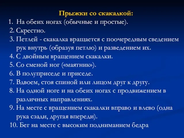 Прыжки со скакалкой: На обеих ногах (обычные и простые). 2. Скрестно. 3.