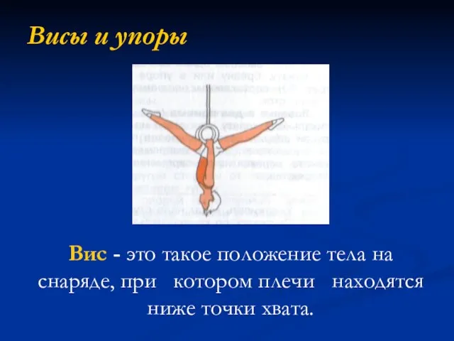 Висы и упоры Вис - это такое положение тела на снаряде, при