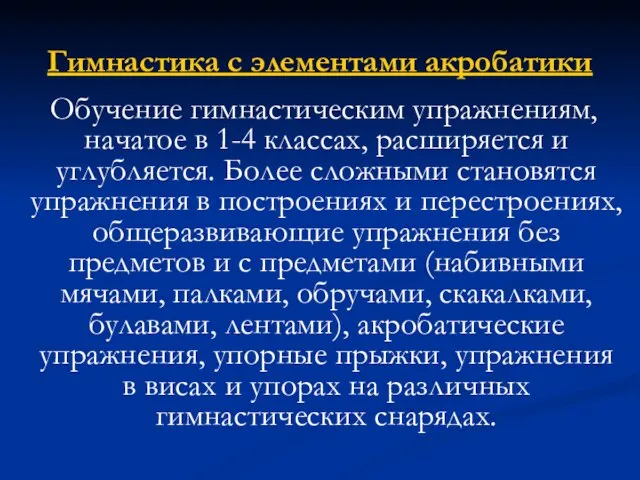 Гимнастика с элементами акробатики Обучение гимнастическим упражнениям, начатое в 1-4 классах, расширяется