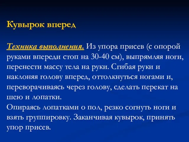 Кувырок вперед Техника выполнения. Из упора присев (с опорой руками впереди стоп