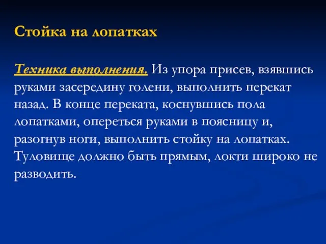 Стойка на лопатках Техника выполнения. Из упора присев, взявшись руками засередину голени,