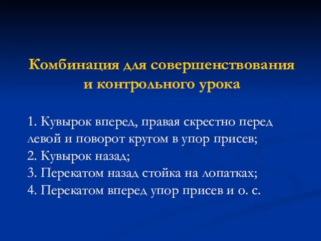 Комбинация для совершенствования и контрольного урока 1. Кувырок вперед, правая скрестно перед