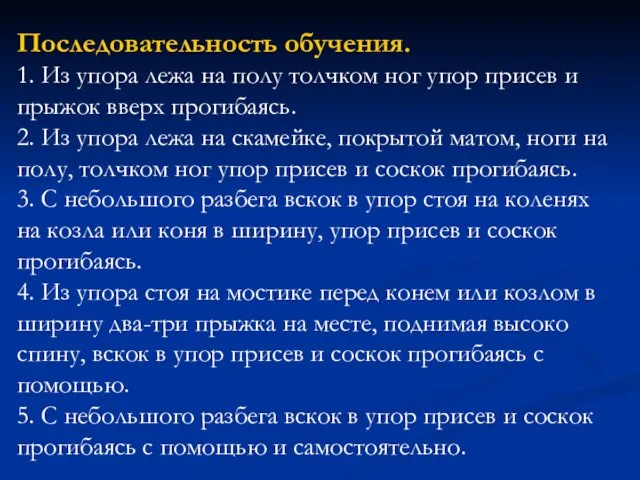 Последовательность обучения. 1. Из упора лежа на полу толчком ног упор присев