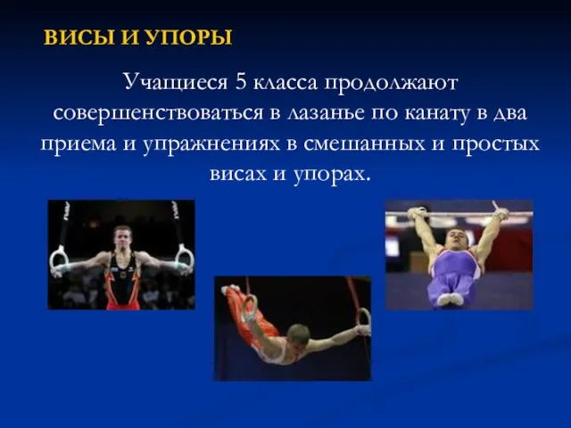 ВИСЫ И УПОРЫ Учащиеся 5 класса продолжают совершенствоваться в лазанье по канату