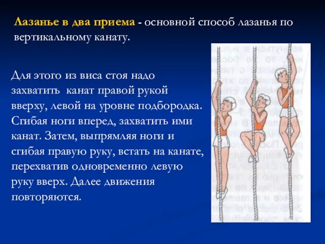 Лазанье в два приема - основной способ лазанья по вертикальному канату. Для