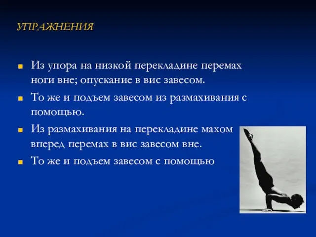 УПРАЖНЕНИЯ Из упора на низкой перекладине перемах ноги вне; опускание в вис