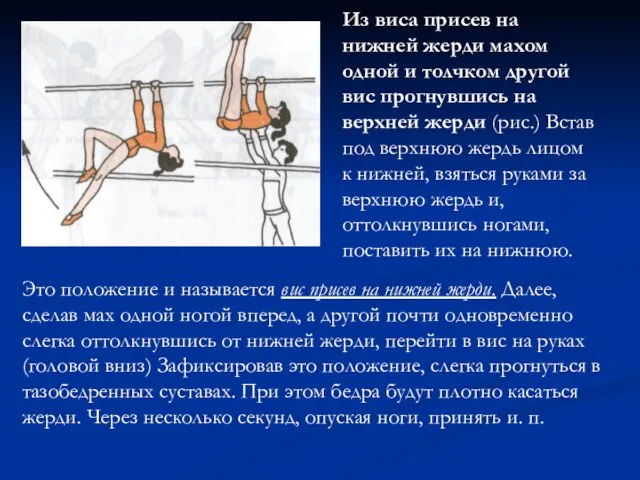 Из виса присев на нижней жерди махом одной и толчком другой вис