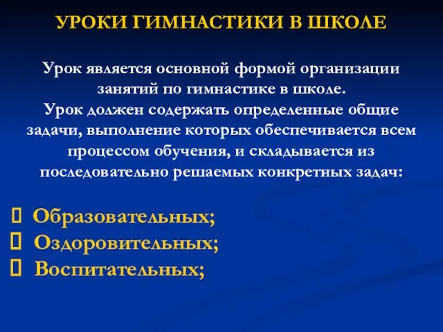 УРОКИ ГИМНАСТИКИ В ШКОЛЕ Урок является основной формой организации занятий по гимнастике