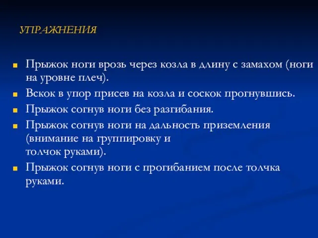 УПРАЖНЕНИЯ Прыжок ноги врозь через козла в длину с замахом (ноги на