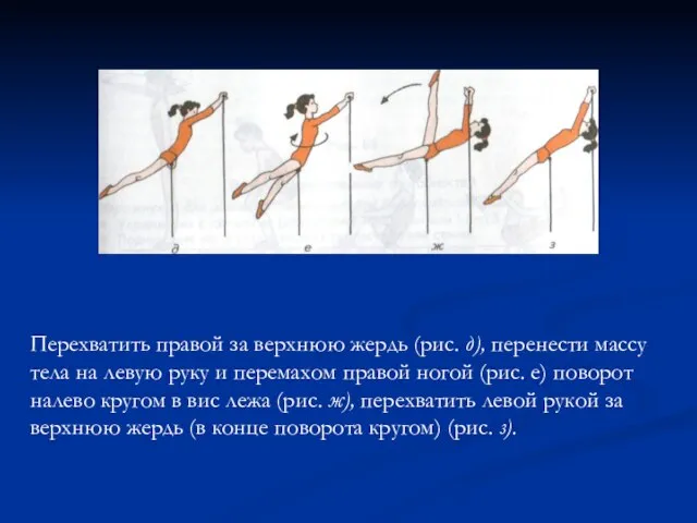 Перехватить правой за верхнюю жердь (рис. д), перенести массу тела на левую