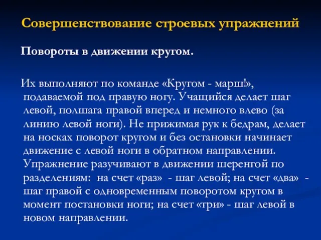 Совершенствование строевых упражнений Повороты в движении кругом. Их выполняют по команде «Кругом