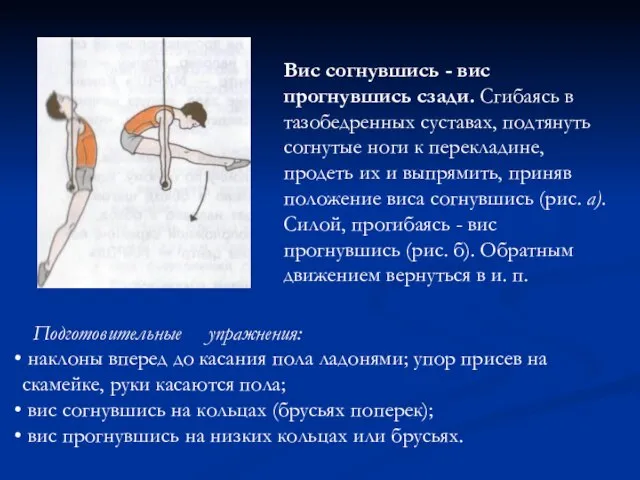 Подготовительные упражнения: наклоны вперед до касания пола ладонями; упор присев на скамейке,