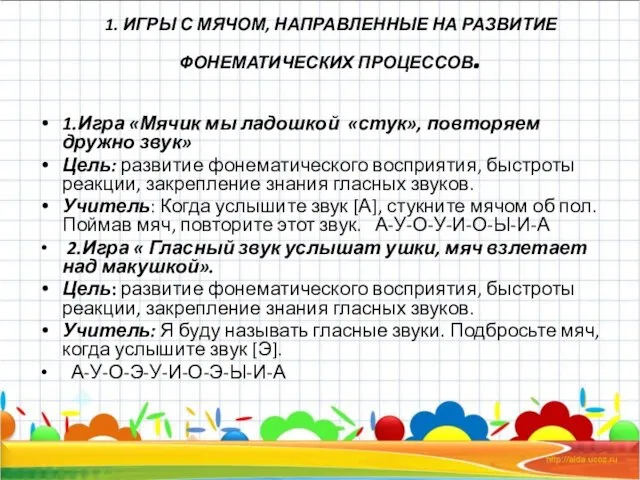 1. ИГРЫ С МЯЧОМ, НАПРАВЛЕННЫЕ НА РАЗВИТИЕ ФОНЕМАТИЧЕСКИХ ПРОЦЕССОВ. 1.Игра «Мячик мы