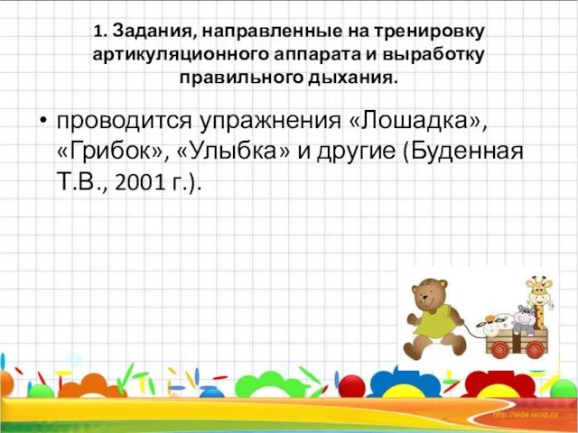 1. Задания, направленные на тренировку артикуляционного аппарата и выработку правильного дыхания. проводится