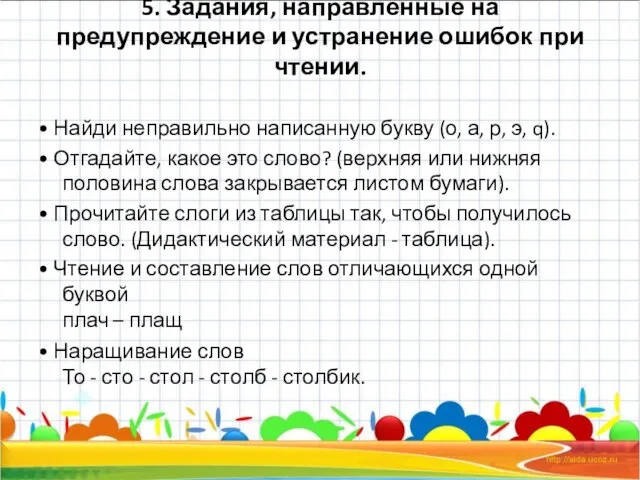 5. Задания, направленные на предупреждение и устранение ошибок при чтении. • Найди