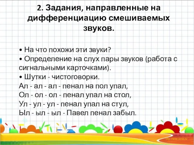 2. Задания, направленные на дифференциацию смешиваемых звуков. • На что похожи эти