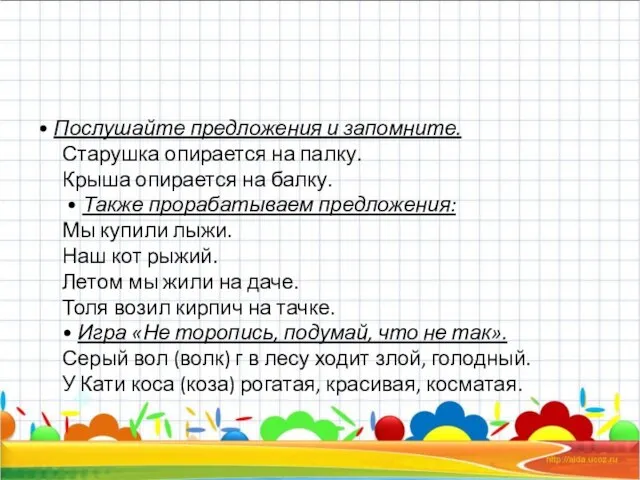 • Послушайте предложения и запомните. Старушка опирается на палку. Крыша опирается на