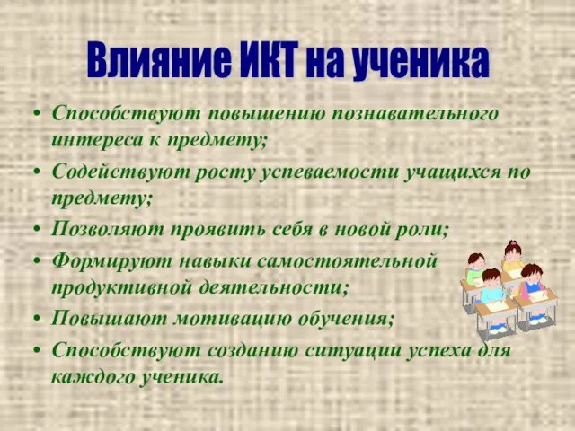 Способствуют повышению познавательного интереса к предмету; Содействуют росту успеваемости учащихся по предмету;