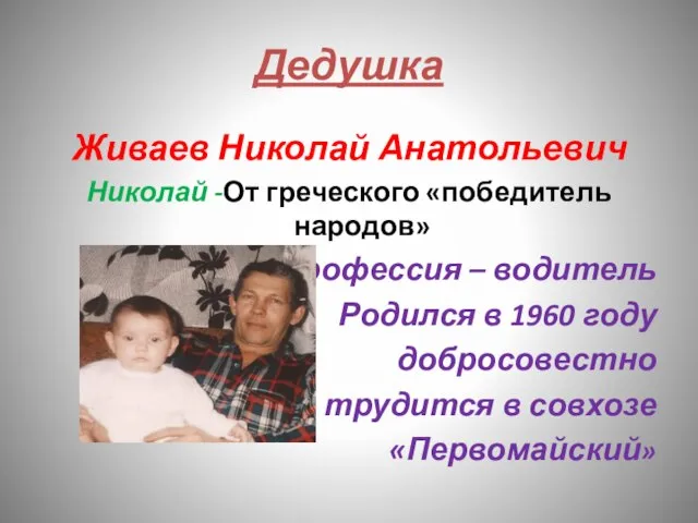 Дедушка Живаев Николай Анатольевич Николай -От греческого «победитель народов» Профессия – водитель