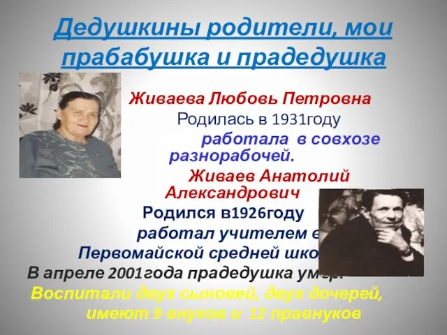 Дедушкины родители, мои прабабушка и прадедушка Живаева Любовь Петровна Родилась в 1931году