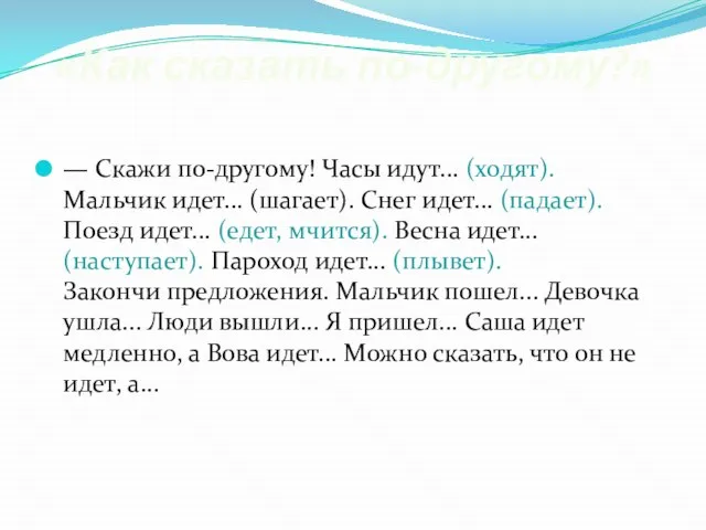 «Как сказать по-другому?» — Скажи по-другому! Часы идут... (ходят). Мальчик идет... (шагает).