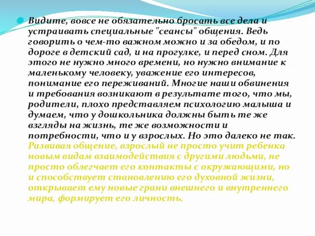 Видите, вовсе не обязательно бросать все дела и устраивать специальные "сеансы" общения.