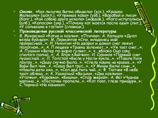 Сказки. «Как лисичка бычка обидела» (эск.), «Крошка Малышка» (шотл.), «Упрямые козы» (узб.),