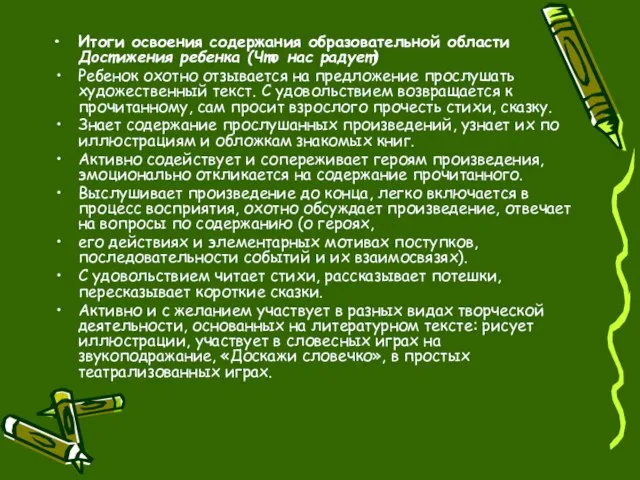 Итоги освоения содержания образовательной области Достижения ребенка (Что нас радует) Ребенок охотно