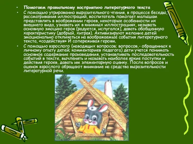 Помогаем правильному восприятию литературного текста С помощью утрированно выразительного чтения, в процессе