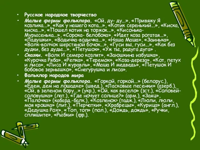 Русское народное творчество Малые формы фольклора. «Ой, ду- ду...», «Привяжу Я козлика...»,