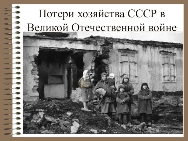 Потери хозяйства СССР в Великой Отечественной войне