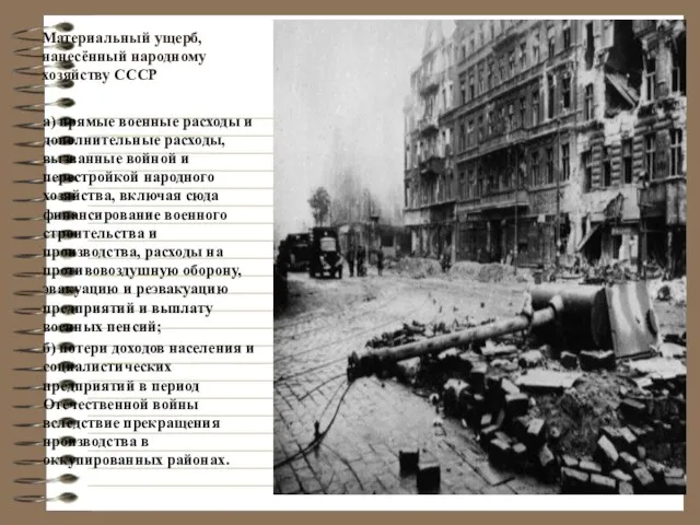 Материальный ущерб, нанесённый народному хозяйству СССР а) прямые военные расходы и дополнительные