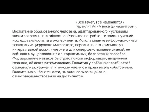 «Всё течёт, всё изменяется». Гераклит (VI - V века до нашей эры).