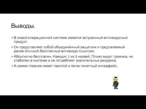 Выводы. В новой операционной системе имеется встроенный антивирусный продукт. Он представляет собой