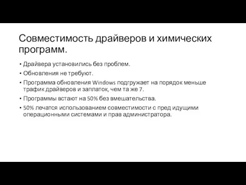 Совместимость драйверов и химических программ. Драйвера установились без проблем. Обновления не требуют.