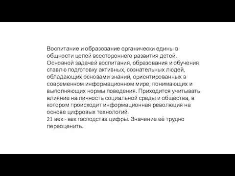 Воспитание и образование органически едины в общности целей всестороннего развития детей. Основной