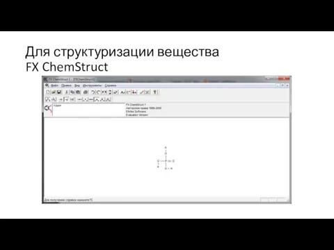 Для структуризации вещества FX ChemStruct